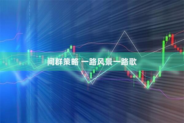 间群策略 一路风景一路歌