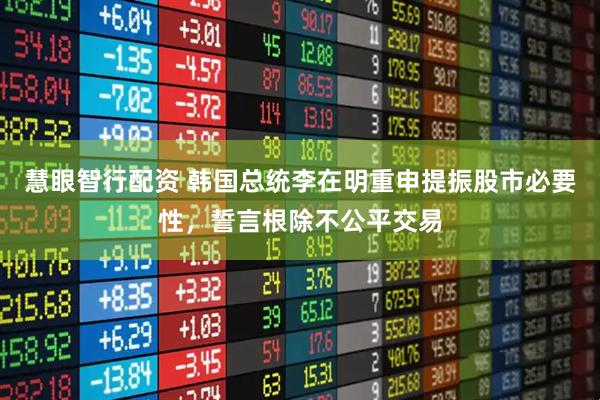 慧眼智行配资 韩国总统李在明重申提振股市必要性，誓言根除不公平交易
