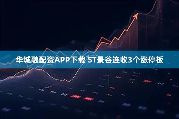 华城融配资APP下载 ST景谷连收3个涨停板