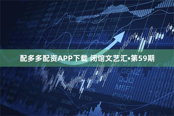 配多多配资APP下载 闭馆文艺汇•第59期