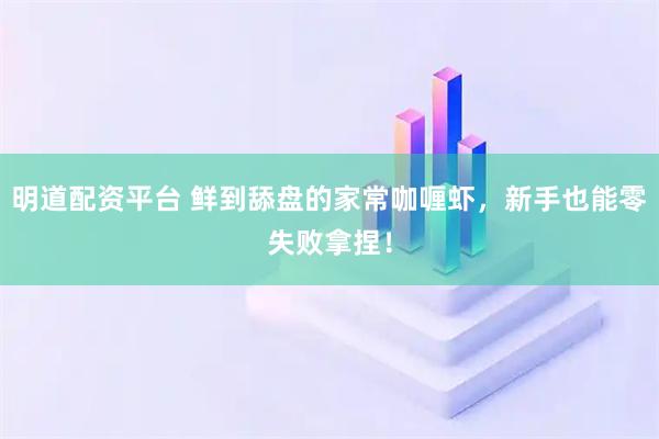 明道配资平台 鲜到舔盘的家常咖喱虾，新手也能零失败拿捏！