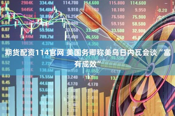 期货配资114官网 美国务卿称美乌日内瓦会谈“富有成效”