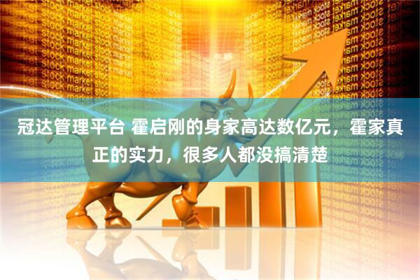冠达管理平台 霍启刚的身家高达数亿元，霍家真正的实力，很多人都没搞清楚